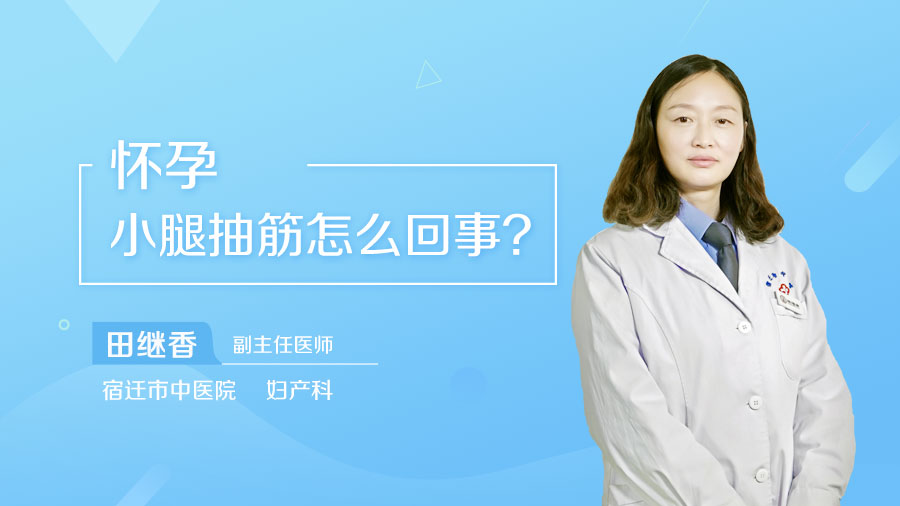 怀孕小腿抽筋怎么回事