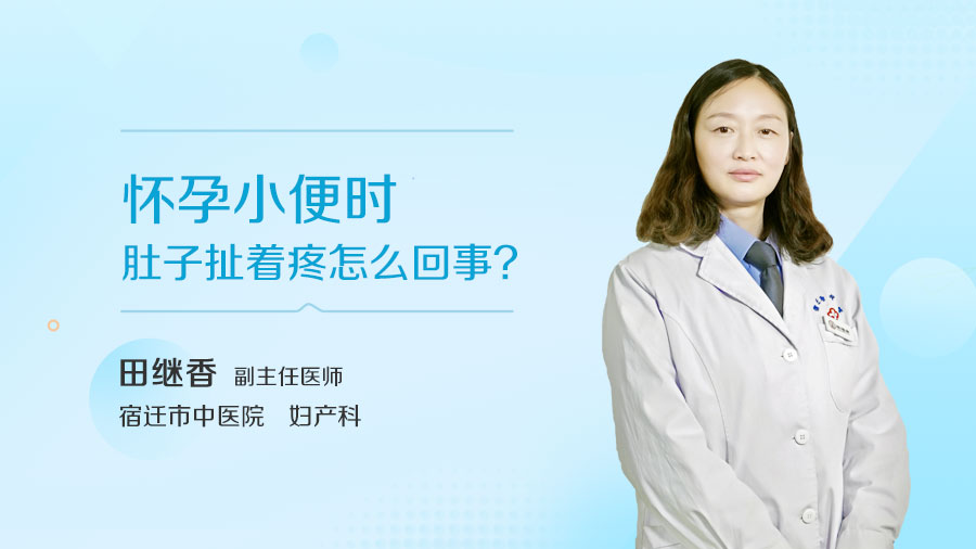 怀孕小便时肚子扯着疼怎么回事