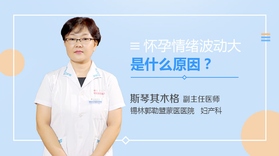 怀孕情绪波动大是什么原因