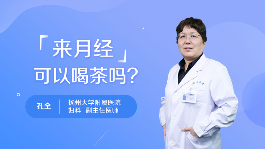 来月经可以喝茶吗