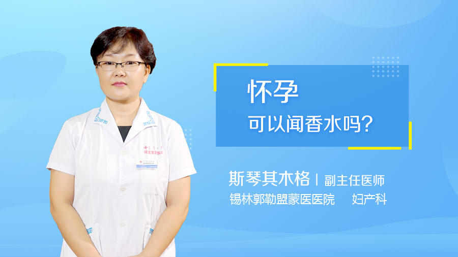 怀孕可以闻香水吗