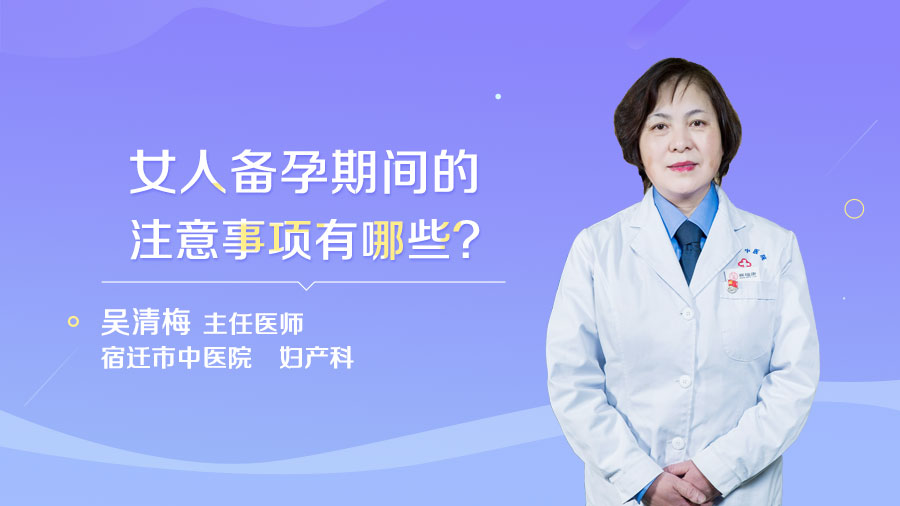 女人备孕期间的注意事项有哪些