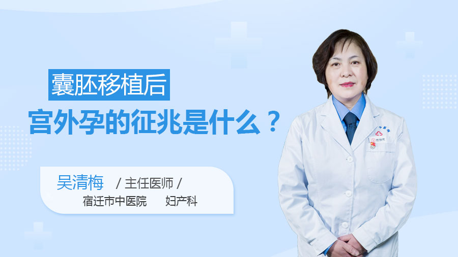 囊胚移植后宫外孕的征兆是什么