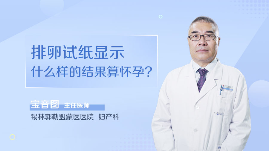 排卵试纸显示什么样的结果算怀孕