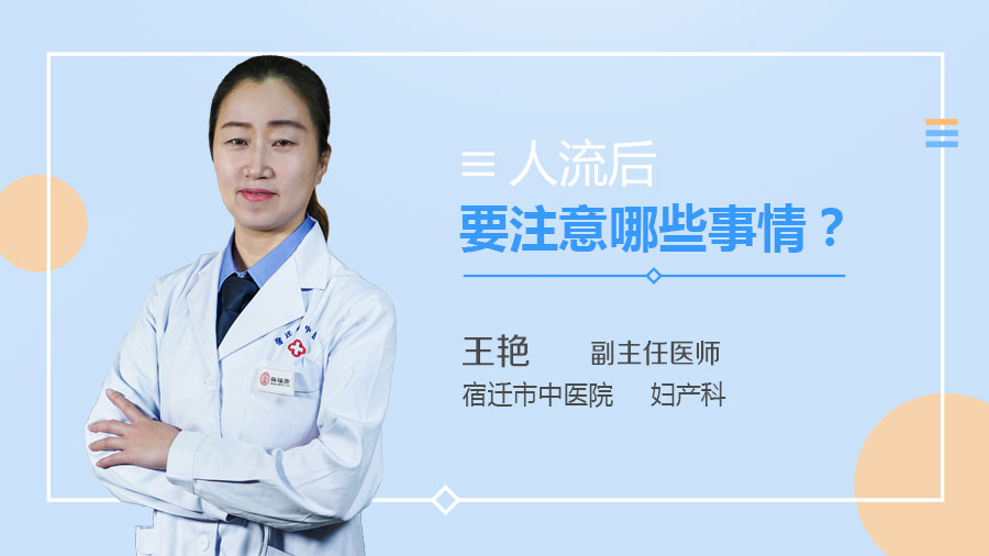 人流后要注意哪些事情