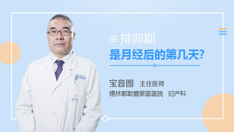 排卵期是月经后的第几天