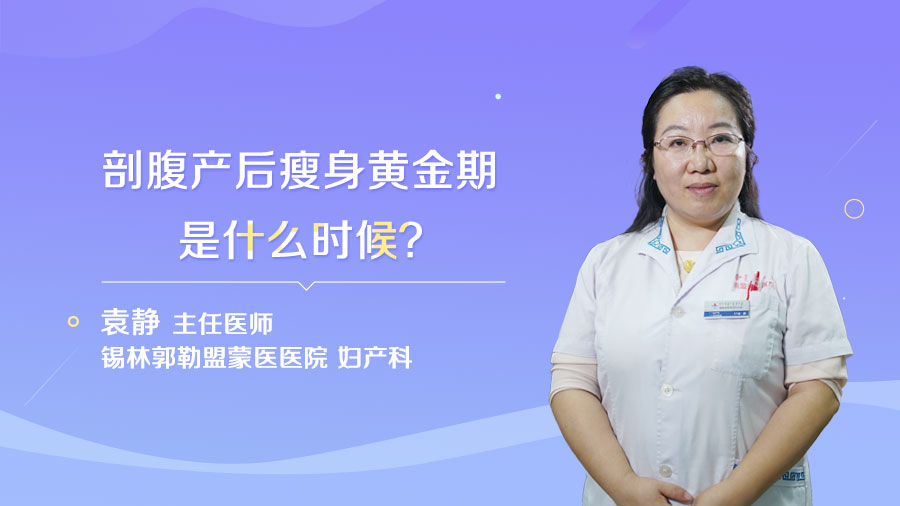 剖腹产后瘦身黄金期是什么时候
