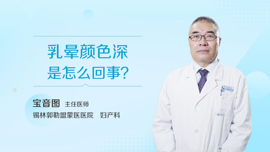 乳晕颜色深是怎么回事