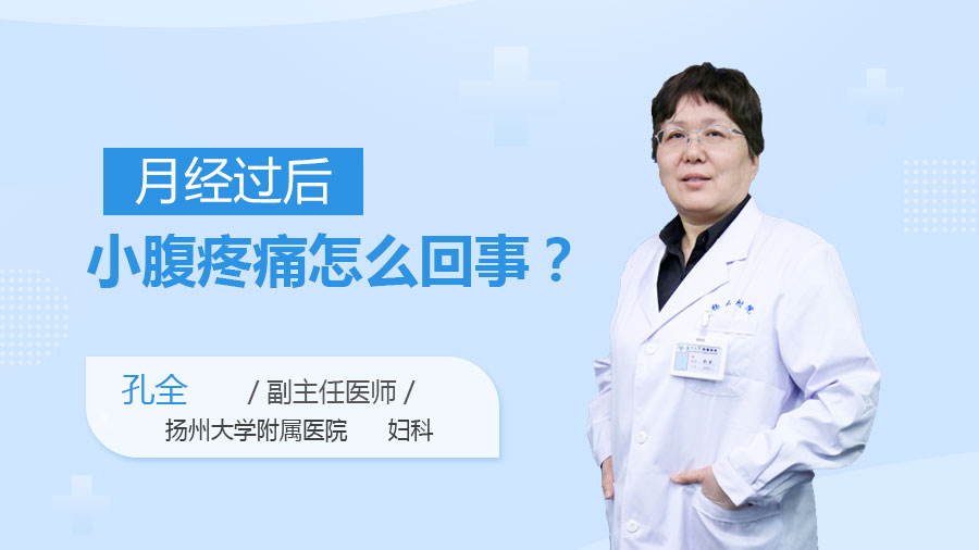 月经过后小腹疼痛怎么回事
