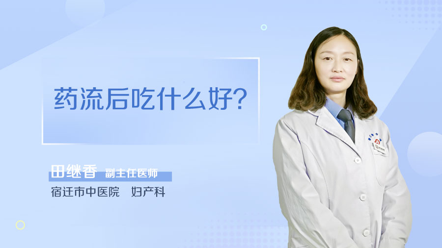 药流后吃什么好