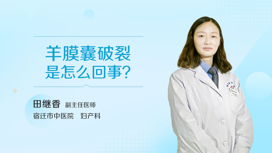 羊膜囊破裂是怎么回事