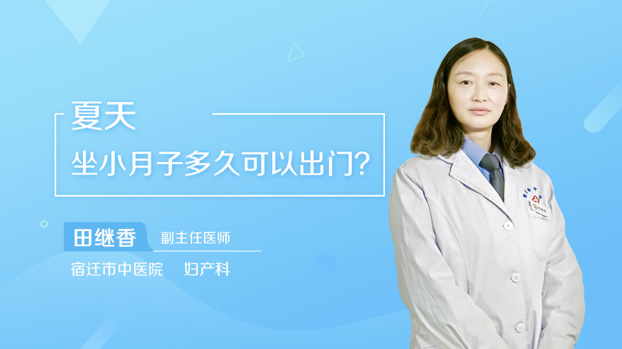 夏天坐小月子多久可以出门