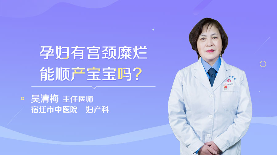 孕妇有宫颈糜烂能顺产宝宝吗