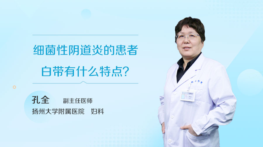 细菌性阴道炎的患者白带有什么特点