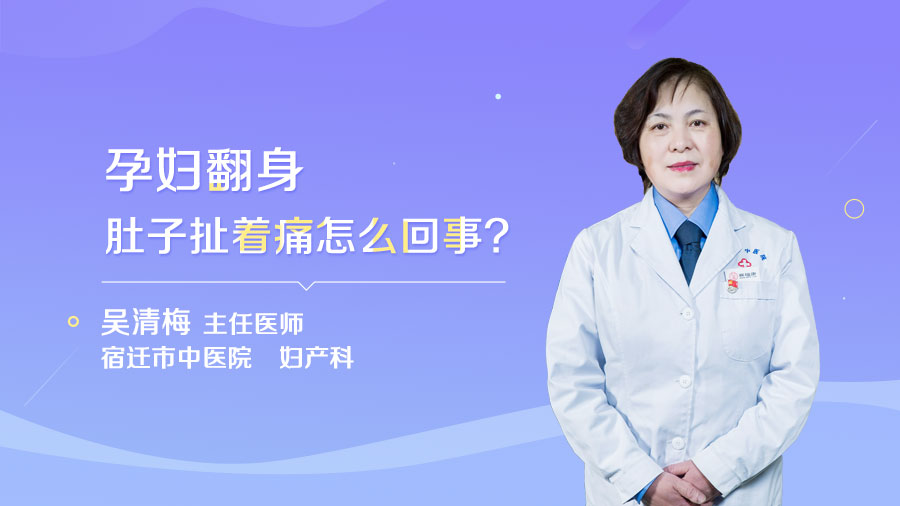 孕妇翻身肚子扯着痛怎么回事