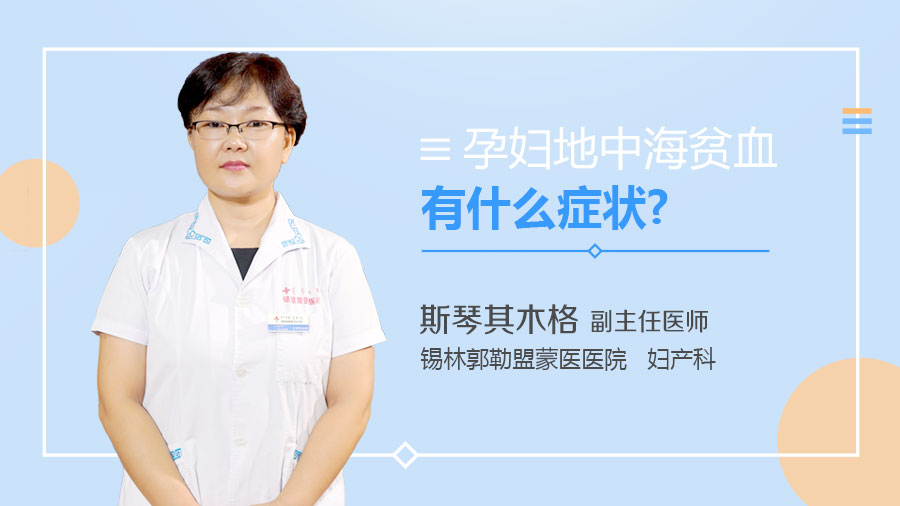 孕妇地中海贫血有什么症状