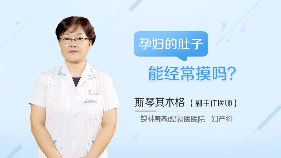 孕妇的肚子能经常摸吗