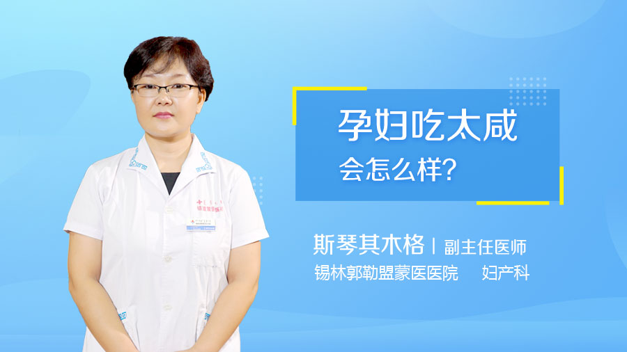 孕妇吃太咸会怎么样