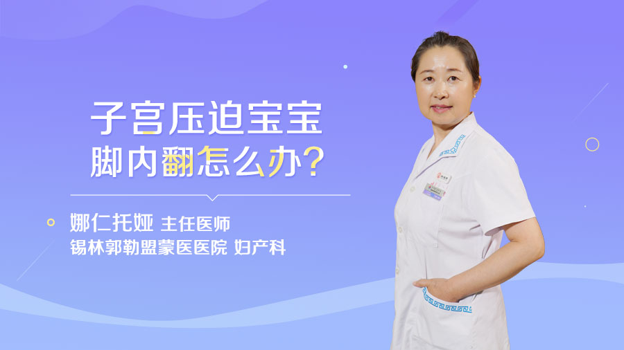 子宫压迫宝宝脚内翻怎么办