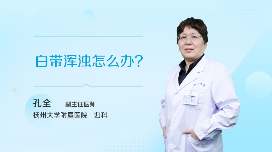 白带浑浊怎么办