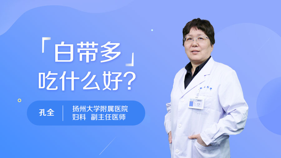 白带多吃什么好