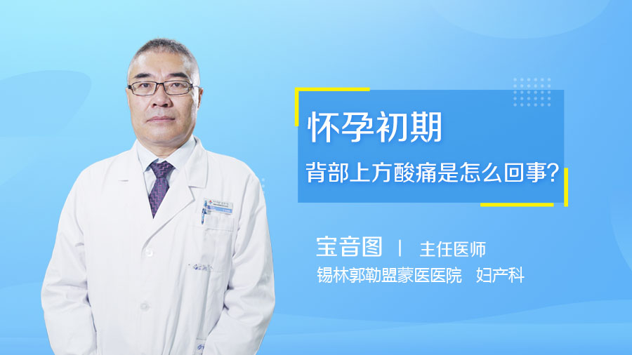 怀孕初期背部上方酸痛是怎么回事
