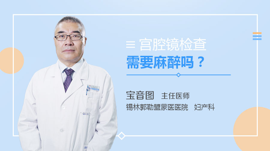 宫腔镜检查需要麻醉吗