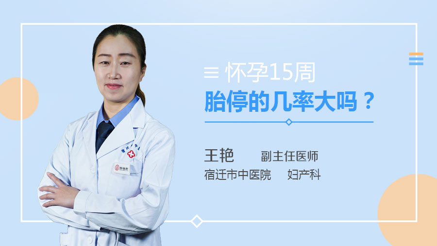 怀孕15周胎停的几率大吗