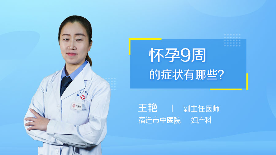怀孕9周的症状有哪些