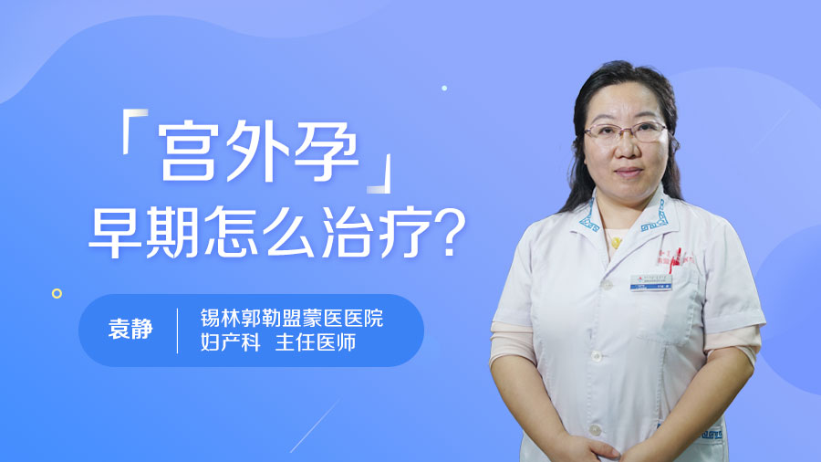 宫外孕早期怎么治疗