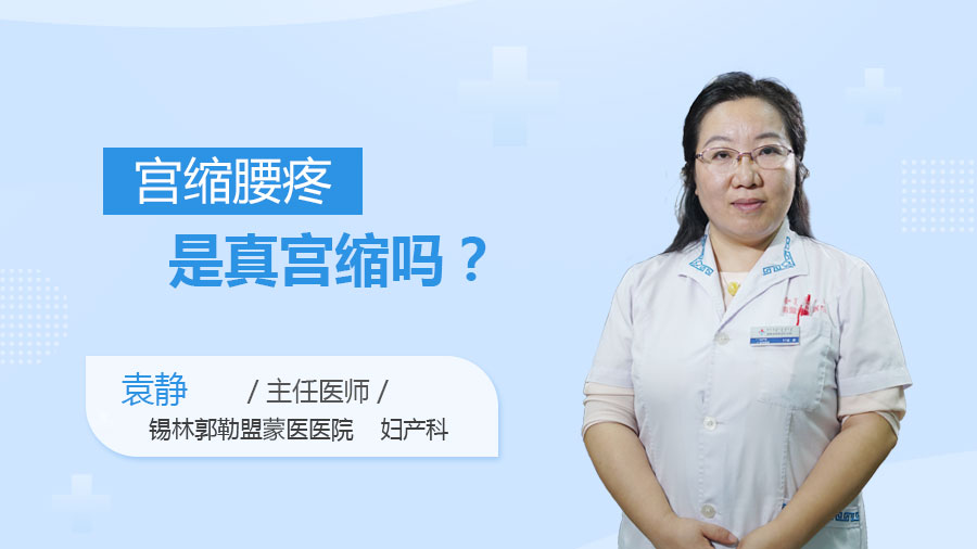 宫缩腰疼是真宫缩吗