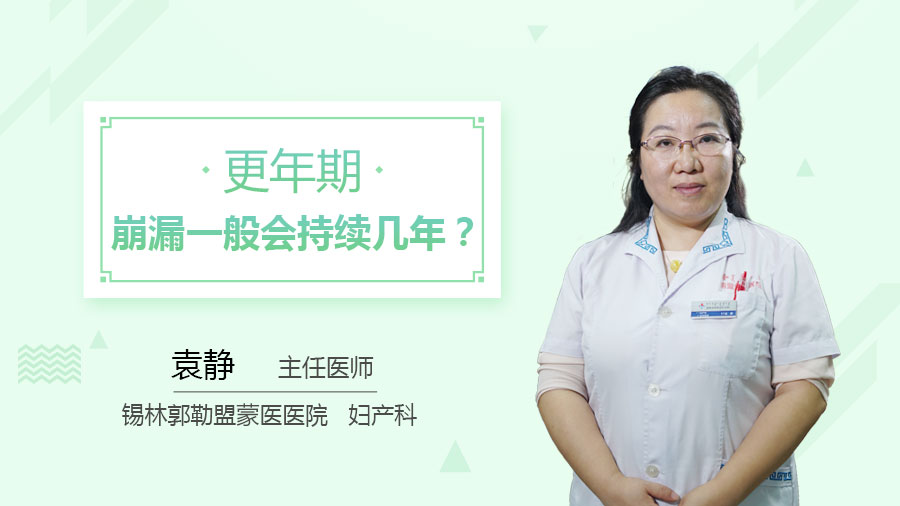 更年期崩漏一般会持续几年