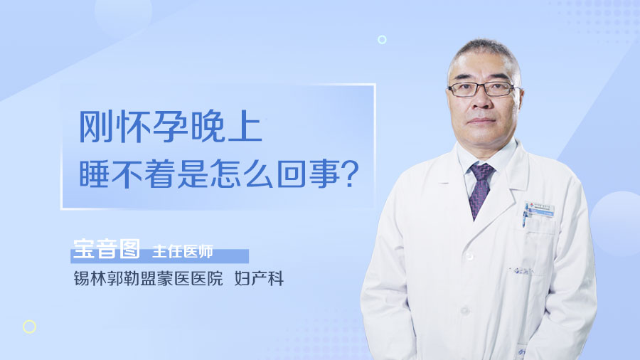 刚怀孕晚上睡不着是怎么回事