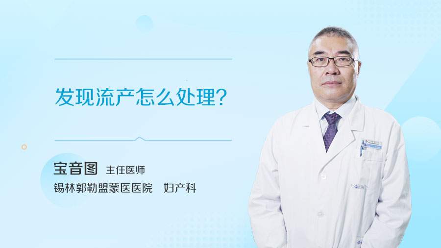发现流产怎么处理