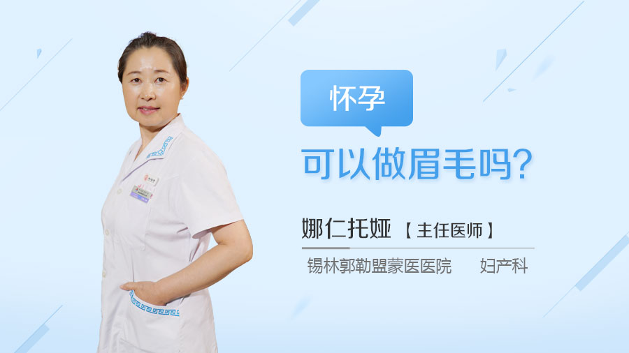 怀孕可以做眉毛吗