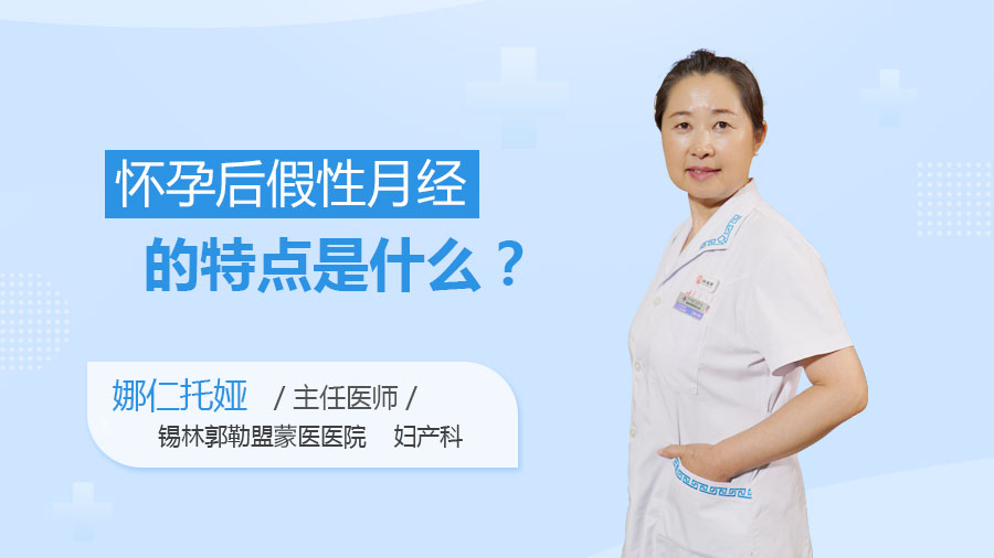 怀孕后假性月经的特点是什么