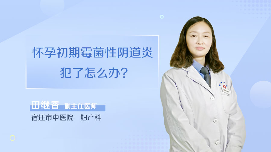 怀孕初期霉菌性阴道炎犯了怎么办