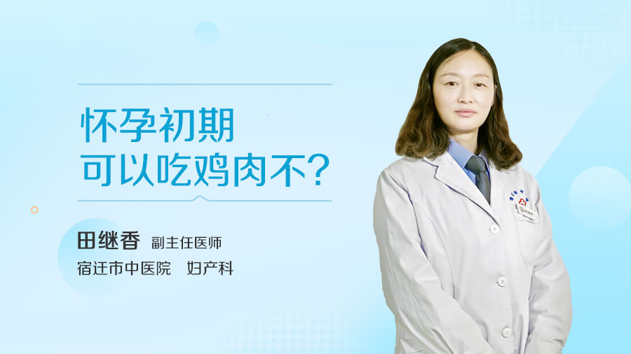 怀孕初期可以吃鸡肉不