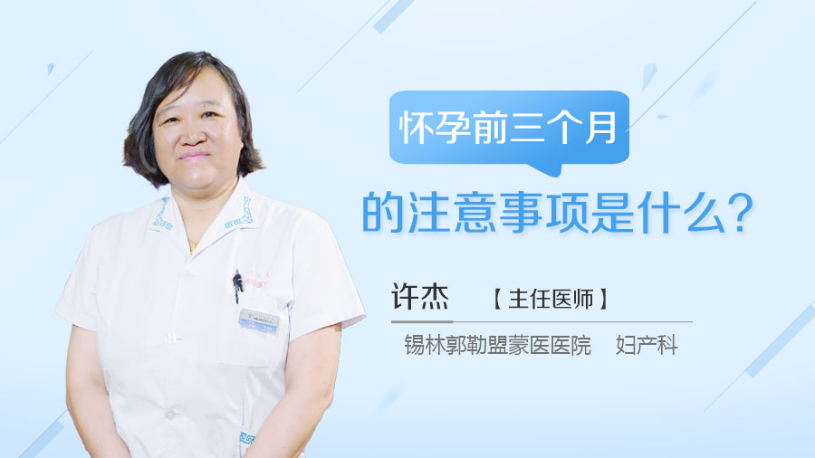 怀孕前三个月的注意事项是什么