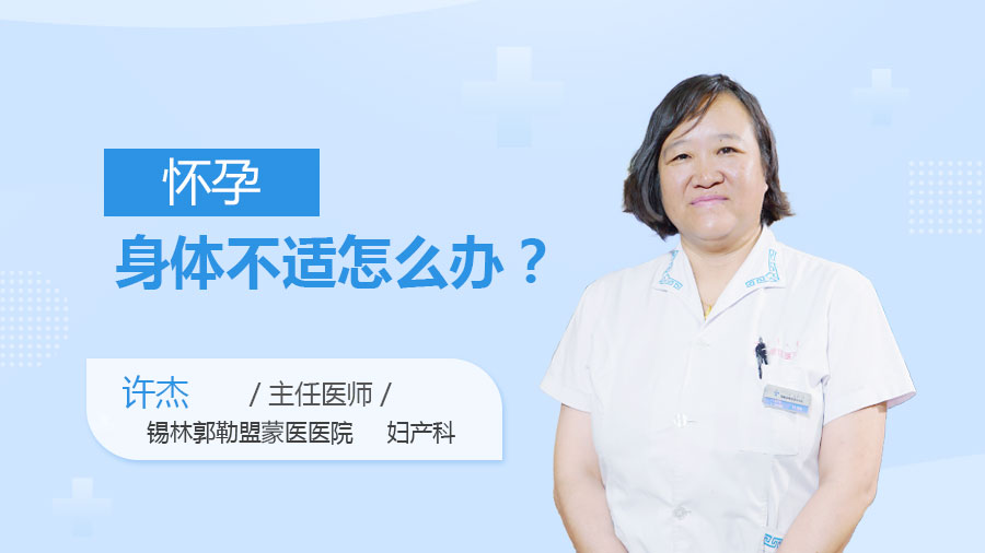 怀孕身体不适怎么办