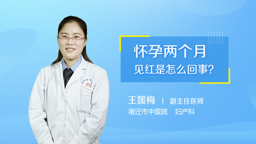 怀孕两个月见红是怎么回事