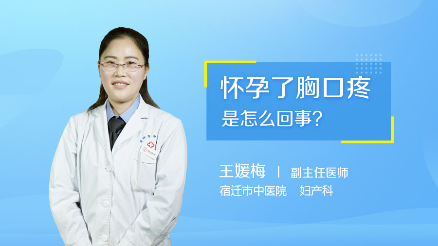 怀孕了胸口疼是怎么回事