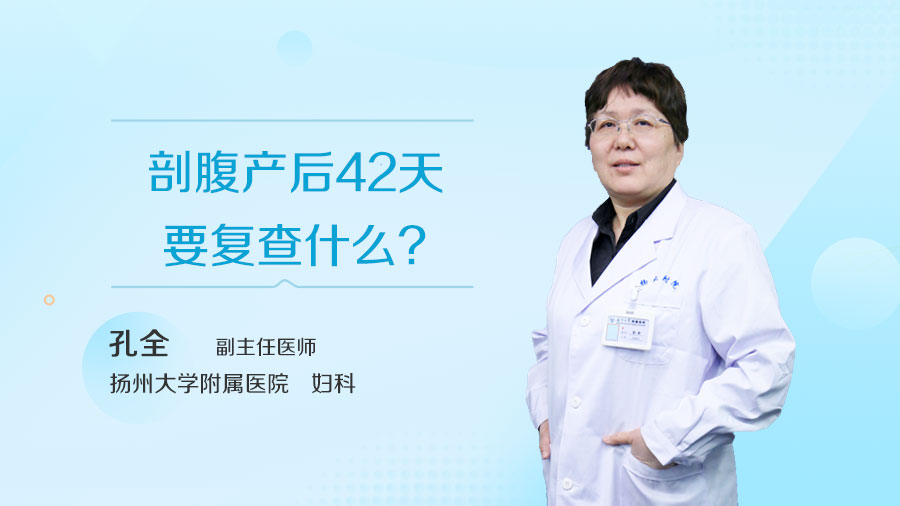 剖腹产后42天要复查什么