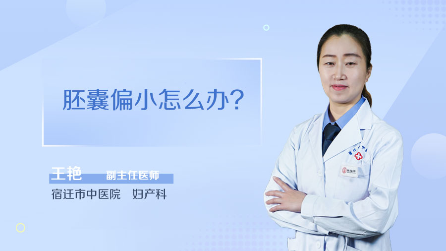 胚囊偏小怎么办