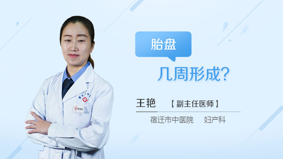 胎盘几周形成