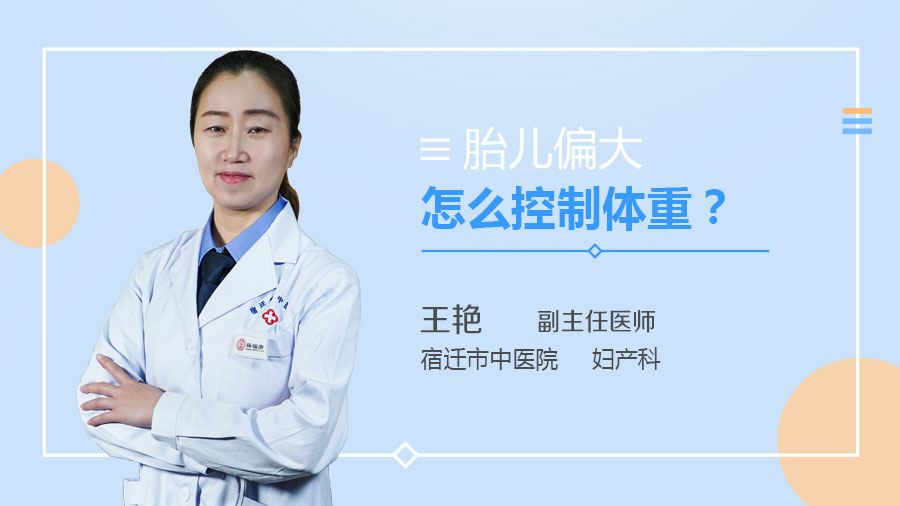 胎儿偏大怎么控制体重