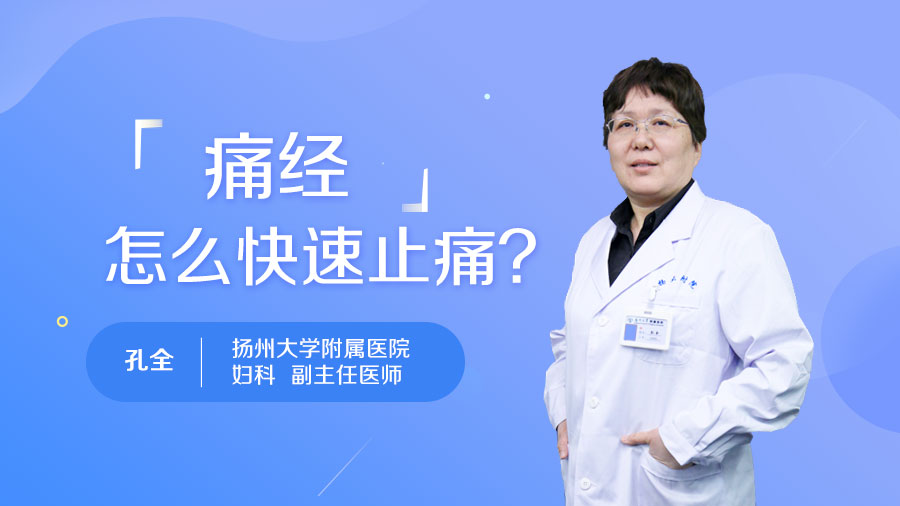 痛经怎么快速止痛