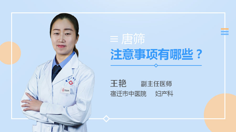 唐筛注意事项有哪些