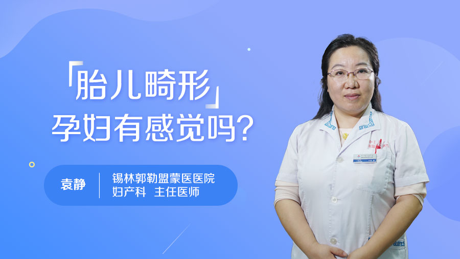 胎儿畸形孕妇有感觉吗