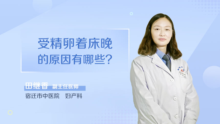 受精卵着床晚的原因有哪些
